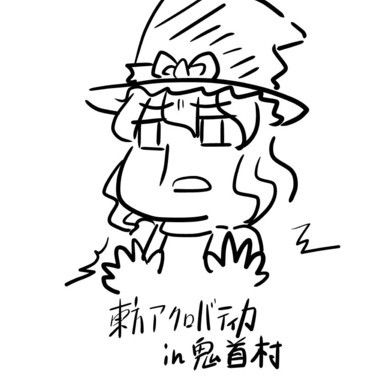 東方アクロバティカin鬼首村