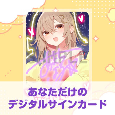 あなただけの音声付きデジタルサインカードを作成します！