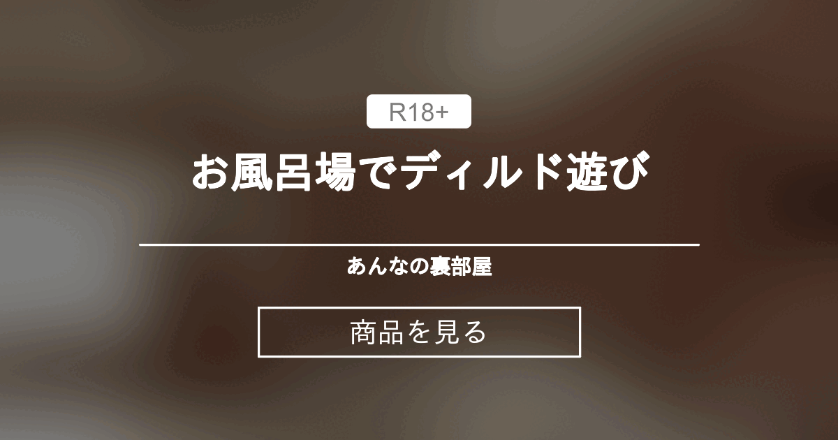 お風呂場でディルド遊び 🍒あんなの裏部屋🍒 (あんな) 상품｜판티아 [Fantia]