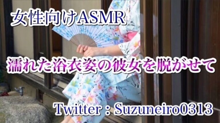 濡れた浴衣姿の彼女を脱がせて…