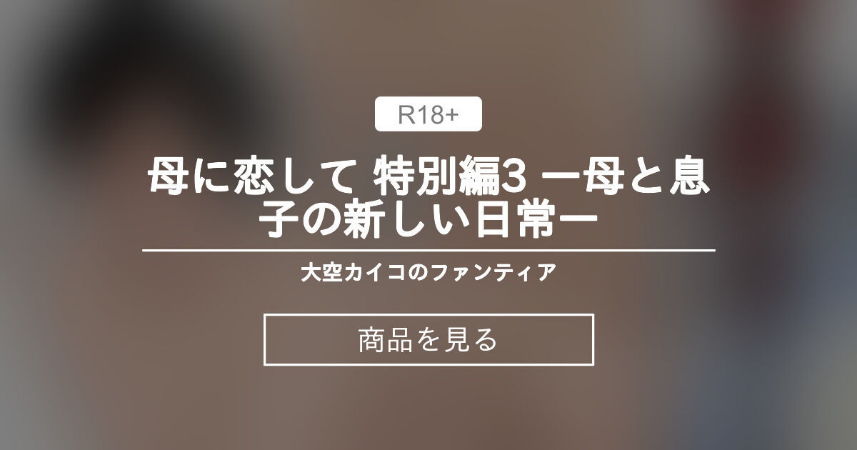 【母親】 母に恋して 特別編3 ー母と息子の新しい日常ー 大空カイコのファンティア (大空カイコ)の商品｜ファンティア[Fantia]