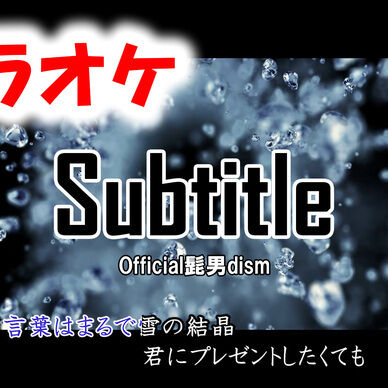 【カラオケ】Subtitle - Official髭男dism