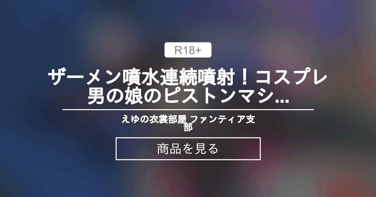 【女装】 ザーメン噴水連続噴射！コスプレ男の娘のピストンマシンセックス＆ディルド・オナホールオナニー [女装・原神・甘雨] えゆの衣裳部屋 ファンティア支部 (えゆ)の商品｜ファンティア[Fantia]