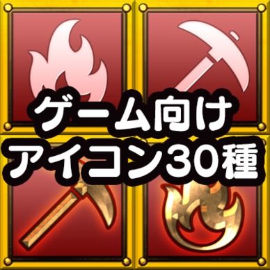 ファンタジーゲーム向けアイコン素材２