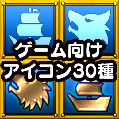 ファンタジーゲーム向けアイコン素材３