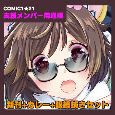 【支援メンバー限定】COMIC1☆21新刊「帰ってきたぼんばぁちゃん総集編2+カレー+めがねふき」セット