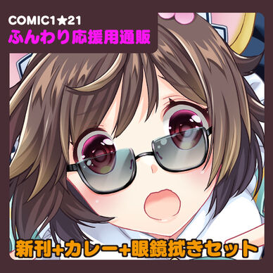 【ふんわりメンバー通販】COMIC1☆21新刊「帰ってきたぼんばぁちゃん総集編2+カレー+めがねふき」セット