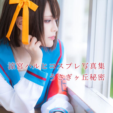 【うさぎヶ丘秘密】涼宮ハルヒコスプレ写真集