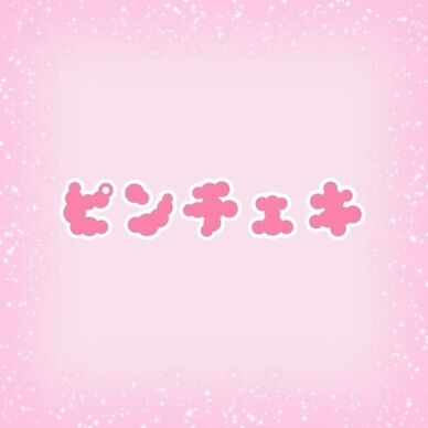 ハロウィン🎃ピンチェキ(予約)