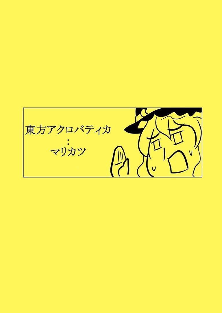 東方アクロバティカ　マリカツ