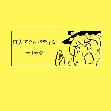 東方アクロバティカ　マリカツ