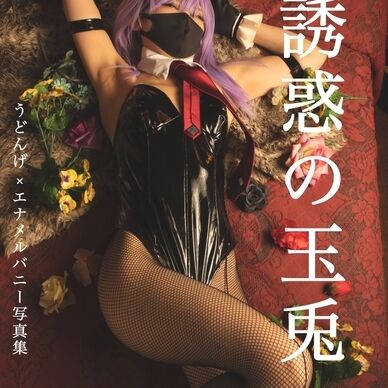 誘惑の玉兔