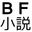 八重ちゃん小説 催眠・BF系
