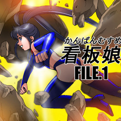 看板娘 FILE.1