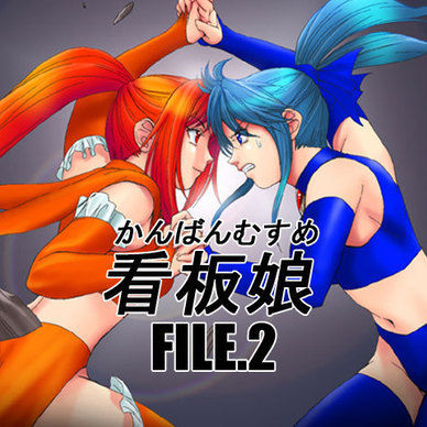 看板娘 FILE.2