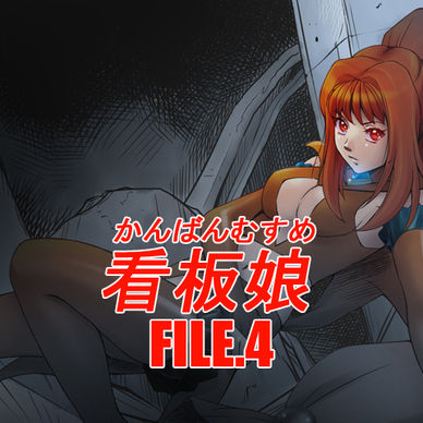看板娘 FILE.4
