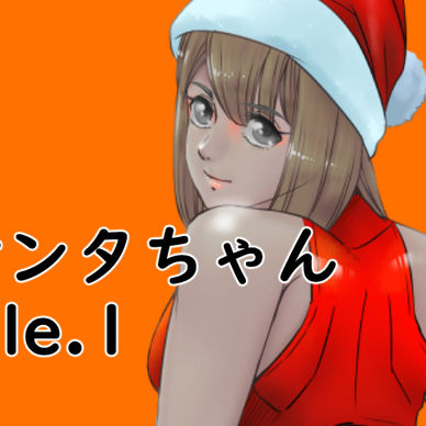 サンタちゃん FILE.1