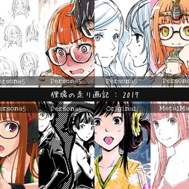 狸璃の走り画記：2017【PDF/BMPzip】