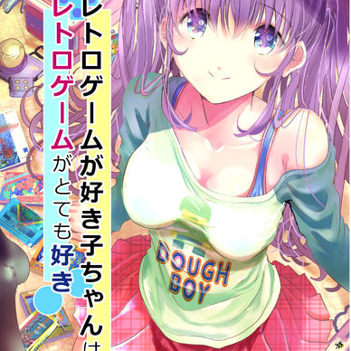 データ版レトロゲームが好き子ちゃんはレトロゲームがとても好き