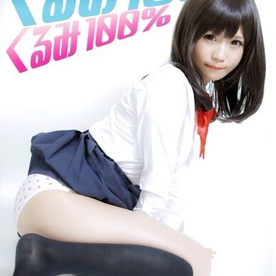 くるみ100%