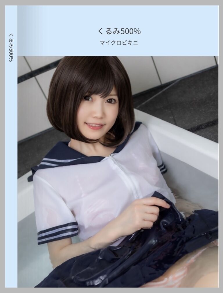 くるみ500%マイクロビキニ