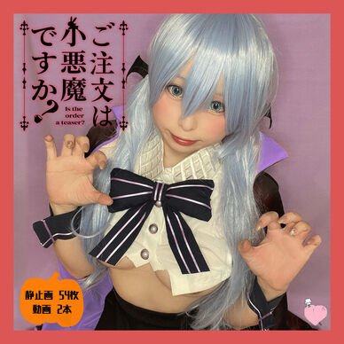 ご注文は小悪魔ですか？
