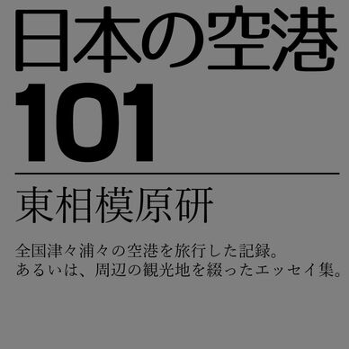 日本の空港101