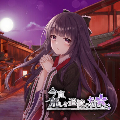 今宵、麗しき追憶の海にて　パッケージ版