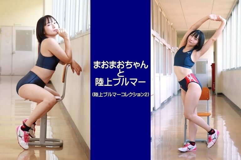 まおまおちゃんと陸上ブルマー(陸上ブルマーコレクション2-1)
