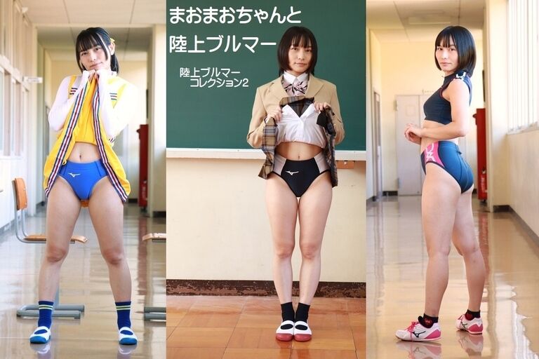 まおまおちゃんと陸上ブルマー(陸上ブルマーコレクション2-2)