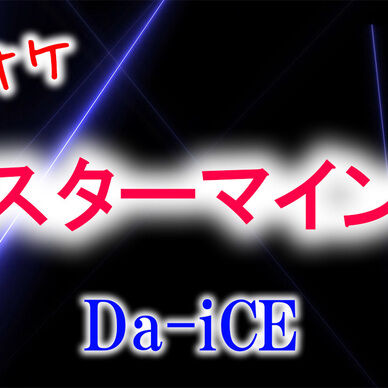 【カラオケ】スターマイン - Da-iCE