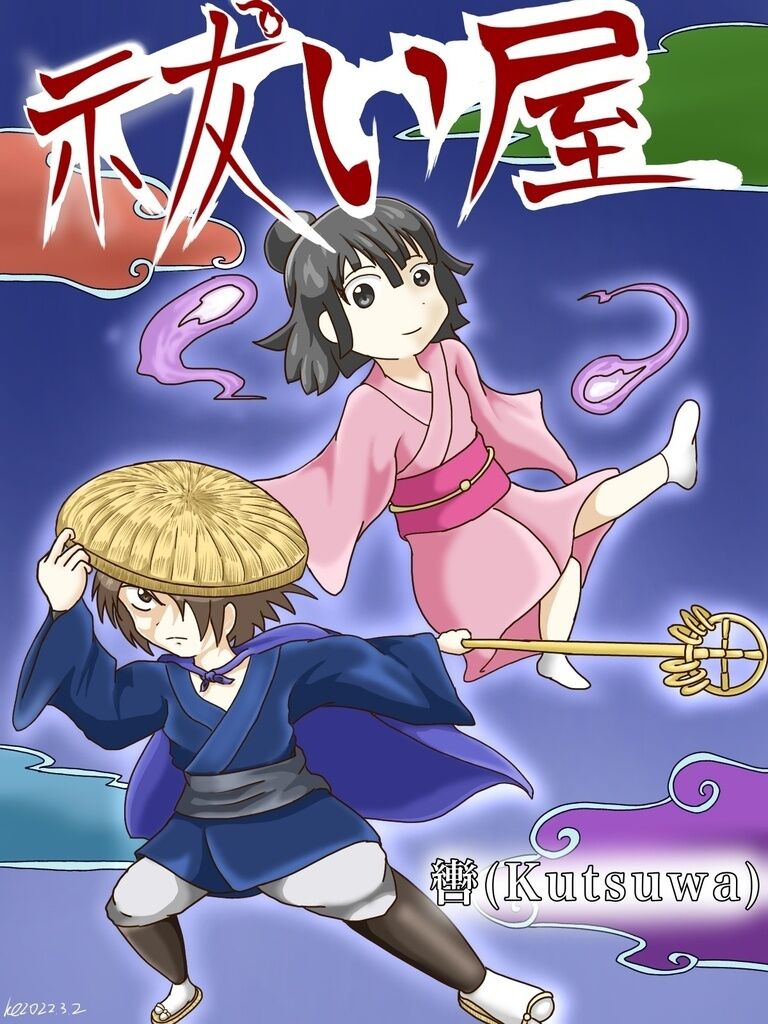 祓い屋