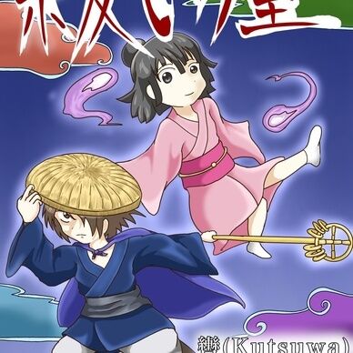 祓い屋