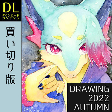 ＜買い切り＞イラスト本「DRAWING 2022 AUTUMN」