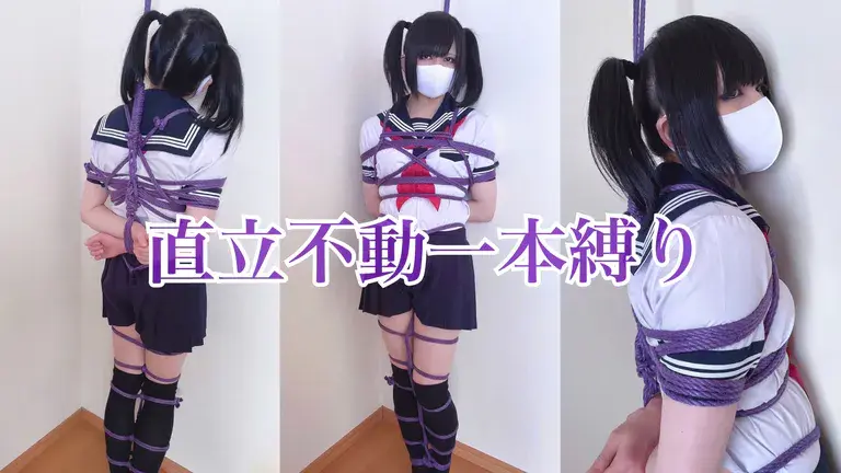 【動画】直立不動一本縛り【フルバージョン】