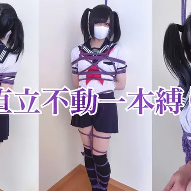 【動画】直立不動一本縛り【フルバージョン】
