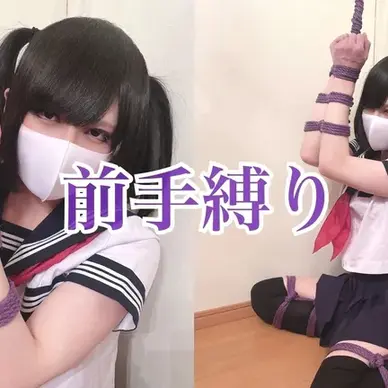 【動画】前手縛り【フルバージョン】