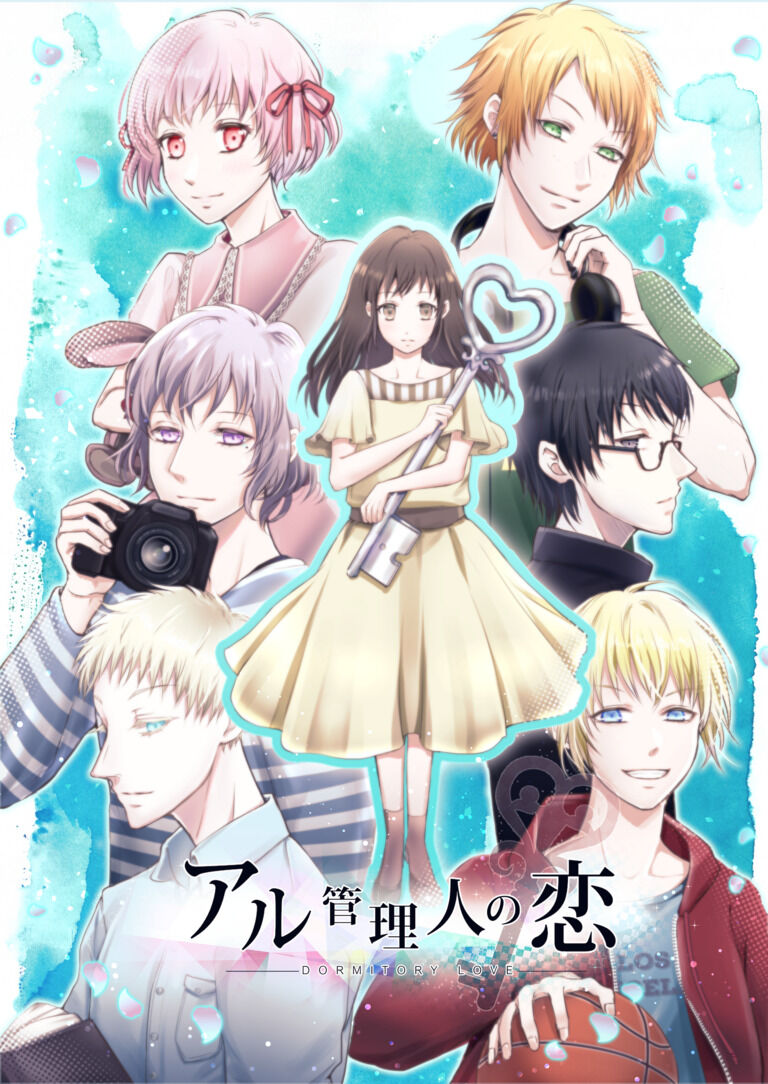 乙女ゲーム『アル管理人の恋 spring + summer』