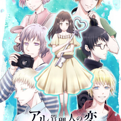 乙女ゲーム『アル管理人の恋 spring + summer』