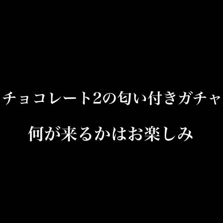 チョコレート2の匂い付きガチャ