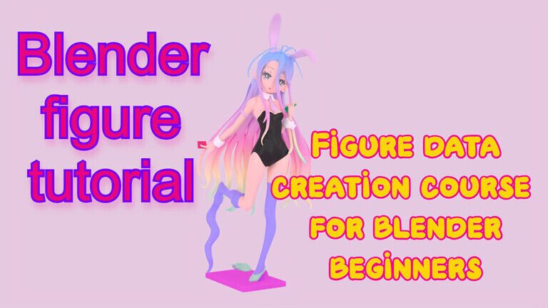 Blender でフィギュアデータを作ろう！（フィギュアデータ及び、特典として製作講座受講付き）