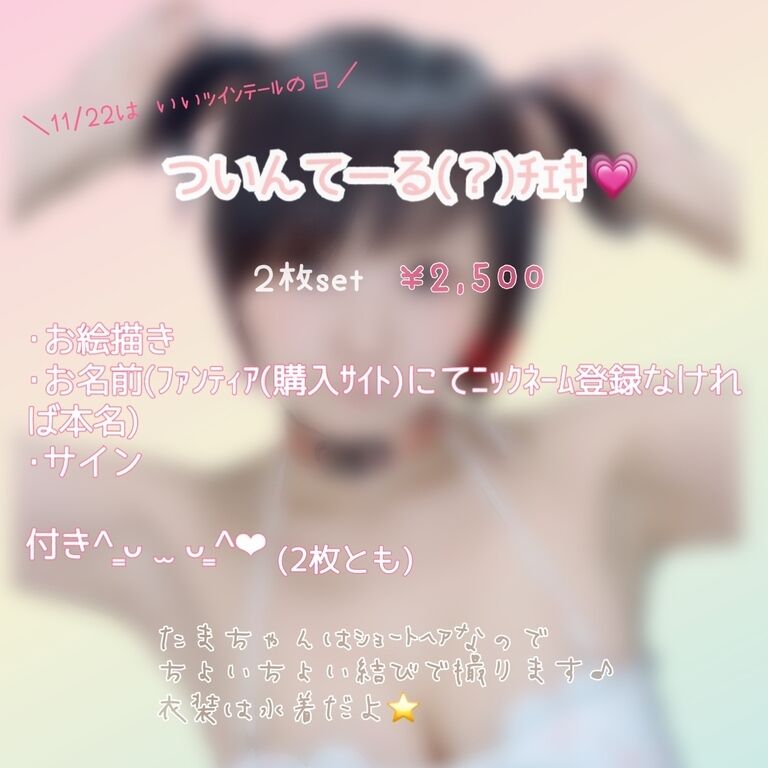 ついんてーる(?)チェキ💗