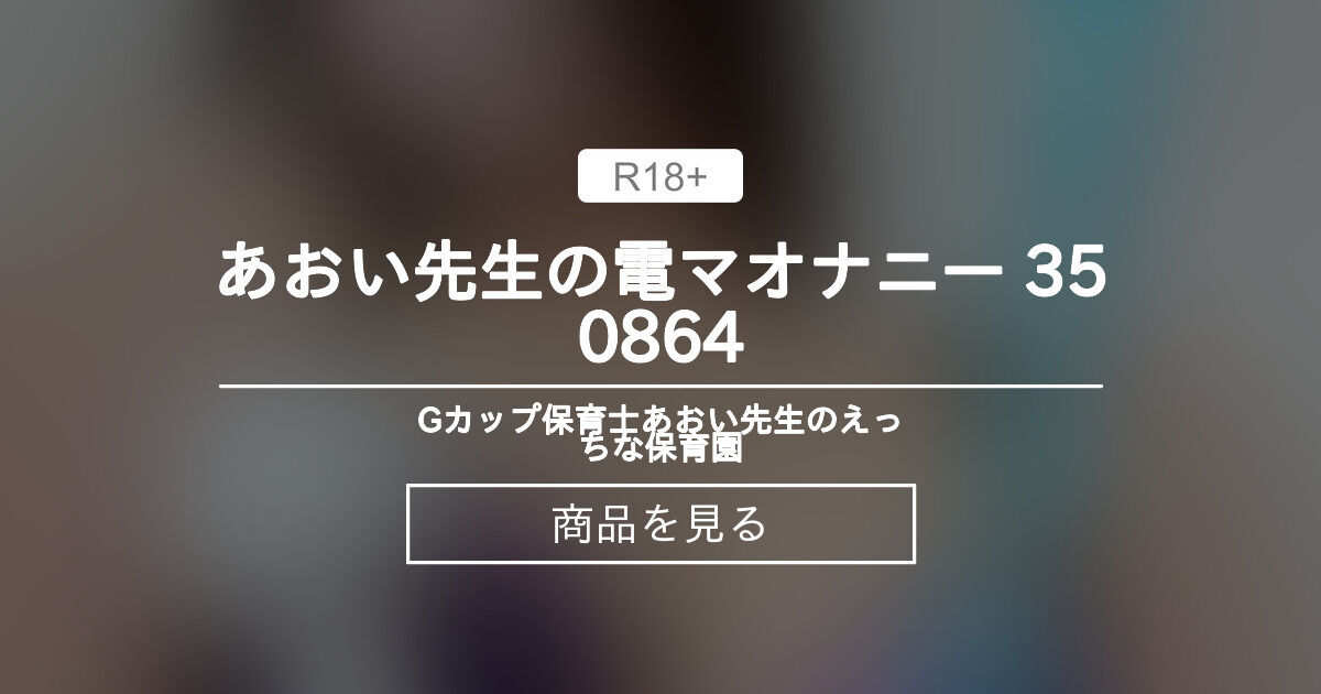 【Gカップ】 あおい先生の電マオナニー❤️ 350864 あおい先生のえっちな保育園 (Gカップ保育士あおい先生)の商品｜ファンティア[Fantia]
