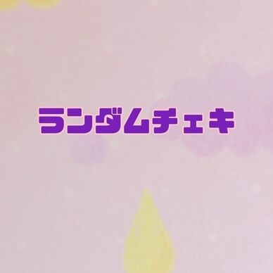 ランダムチェキ