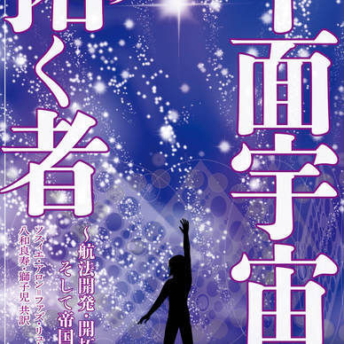 平面宇宙を拓く者［紙本・体験版］