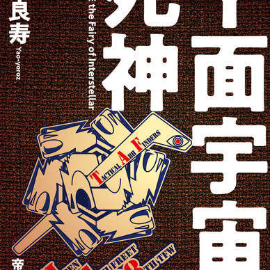 平面宇宙の死神［紙本・体験版］