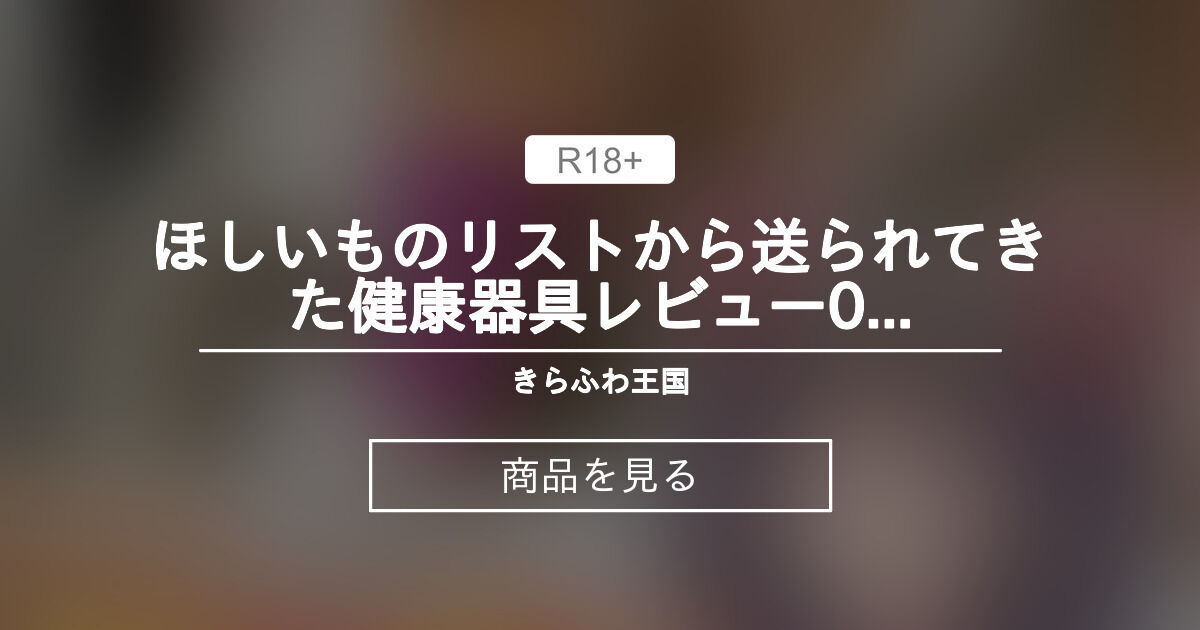 【Vtuber】 ほしいものリストから送られてきた健康器具レビュー009 きらふわ王国 (綺羅星ふわり)の商品｜ファンティア[Fantia]