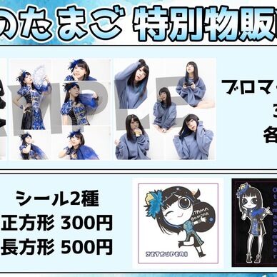 シールセット　おたま生誕祭グッズ