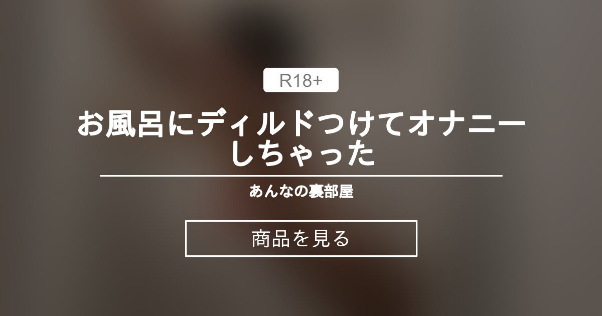 お風呂にディルドつけてオナニーしちゃった🔞 🍒あんなの裏部屋🍒 (あんな)の商品｜ファンティア[Fantia]