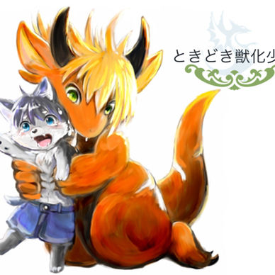 ときどき獣化少年